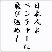 dive2venture's profile picture. 秘密裏に「１億総ベンチャーマインド化」を企む秘密結社。。。というのは冗談で、まじめに取り組んでいます。

世界規模で見れば豊かな日本。
でも精神的には元気が無かったり、
チャレンジスピリッツが無かったり、
このままではいけないなナンテキモチで取り組んでいる
ベンチャーマインドを育むコミュニティです。