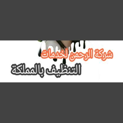 نقدم لكم افضل شركة بالمملكة العربية السعوديه لخدمات التنظيف والتعقيم وكافحة حشرات وصيانه مكيفات ونقل عفش 🇸🇦