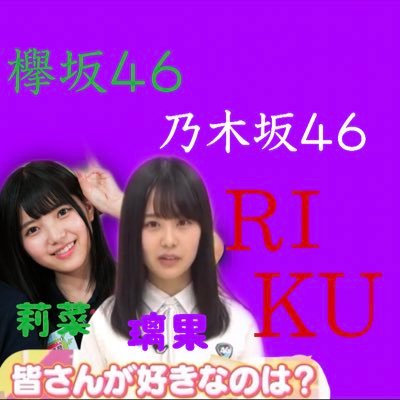 memineruRKT's profile picture. #上村莉菜 #佐藤璃果 #筒井あやめ #尾木波菜
