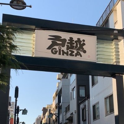 戸越銀座テイクアウト情報まとめ 非公式 Togoshifoods Twitter 戸越銀座テイクアウト情報まとめ 非公式 Togoshifoods Twitter