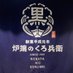 炉端のくろ兵衛 (@robatanokurobei) Twitter profile photo 炉端のくろ兵衛 (@robatanokurobei) Twitter profile photo
