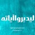 ليدبروا آياته (@mohamedmslm) Twitter profile photo ليدبروا آياته (@mohamedmslm) Twitter profile photo