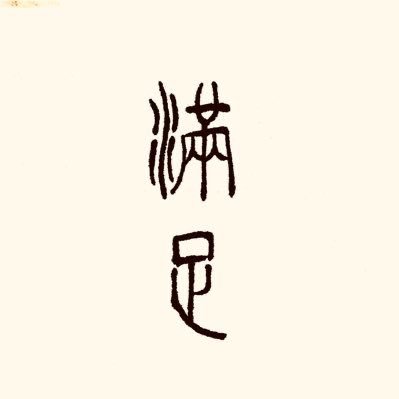 満足さんのプロフィール画像