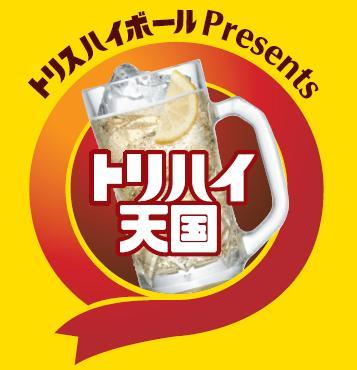 トリハイ天国公式Twitter。

トリハイ天国in岐阜とは、3/14(月)〜21(月•祝)まで岐阜市の注目グルメスポット、玉宮界隈で行われる食歩きグルメイベント！60店もの飲食店が自慢の一品で参加します  ☆ 岐阜玉宮町界隈に生息中！ 美味しい食事と美味しいお酒に目が無いトリ天姉さんがお届けします☆ #toriten