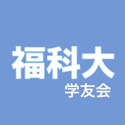 学友会とは、福科大の福科大生による福科大生の笑顔をつくるために発足した、所謂『生徒会』のような組織です!
学生運営アカウント
たのしいイベント企画・実行!
新メンバー募集中です💥
⚠️学園祭実行委員会とは異なる組織です。
✉️→gakuyukai_tamateyama@outlook.jp