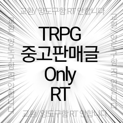 TRPG 관련 중고 판매, 양도 만을 리트윗 하는 봇입니다. 

교환, 양도요청 등의 트윗은 리트윗하지 않으며 

중고거래 허용 인지 한번 확인해주세요.

RT는 24시간을 주기로 합니다. 

모두 즐거운 TRPG 되시길 바랍니다.