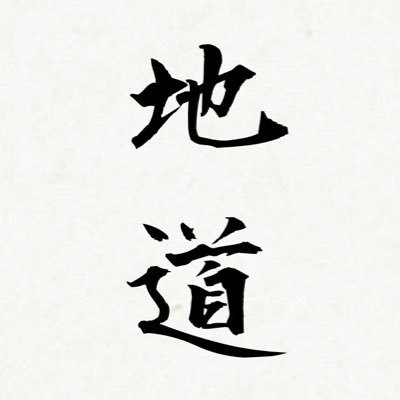 地道にコツコツ Fwczaszftrtkdtq Twitter 地道にコツコツ Fwczaszftrtkdtq Twitter