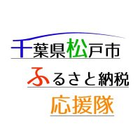 千葉県松戸市ふるさと納税応援隊【公式】 (@matsudo_support) 's Twitter Profile