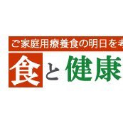 ご家庭用療養食の明日を考える 食と健康社の公式Twitterです。 #食と健康社 #療養食 #糖尿病食 #腎臓病食 #塩分制限食 インスタグラムは『shokutokenkousha』で 検索して下さい。