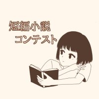 コロナにまけるな短編小説コンテスト (@stu_nov_con2020) 's Twitter Profile