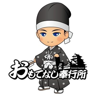 🤹エンタメの力で「あなたのおもてなしをお手伝い」
予算に合わせた機材・人員等で💲お値打ちなサービスを提供
👘ショー制作🥷殺陣指導🎥映像製作🎶小規模イベント用音響🎙️講演⚔️体験イベント　等　#ココナラ 出品中　奉行個人アカウント➡️ @SamuraiTribe