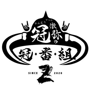 毎週土曜 19:30〜20:00に #FMFUJI にて放送中📻 THE冠（@tetsukanmuri）がお送りするラジオ番組です。 番組へのお便りはこちらまで（kanban@fmfuji.jp）感想ツイートは #冠kanban でお待ちしております！