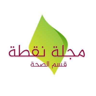 حساب يديره قسم الصحة في مجلة نقطة العلمية، للتعامل مع اخر التطورات التي يواجهها المجتمع من تداعيات #كورونا نعتمد على المصادر الموثوق بها بحرفية عالية.