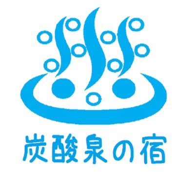 下呂市の奥座敷、小坂町にある湯屋温泉。天然炭酸泉の宿。高濃度炭酸泉。全9部屋。 飲泉が売りのこの地域で、 温度の低い炭酸泉を入浴用にも楽しめるよう日々研究。奮闘。下呂と高山との間にありどちらにも約40分。観光地から少し離れた自然豊かな町。滝の数は日本一。無言フォロー失礼いたします