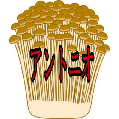 アントニオ えのき Antonioenoki802 Twitter