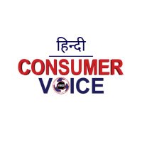 कंस्यूमर वॉयस हिंदी Consumer Voice(@ConsumerVoice10) 's Twitter Profile Photo