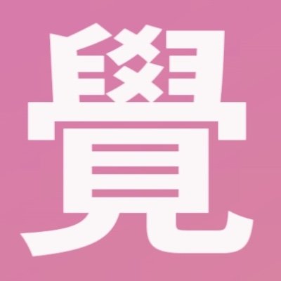 DJやってます。ハウスとテクノに邦楽を混ぜるのが得意です。 house and techno DJ in a Hiroshima