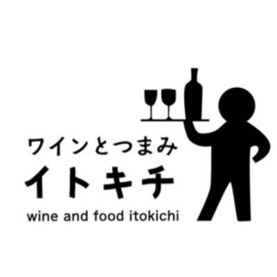 JR中央線西荻窪駅にある世界のワインとスペインや欧州各国の家庭料理が楽しめる小さなバルとワインショップでした。 今後はイベントや出張料理でお会いしましょう。