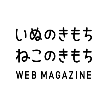 いぬのきもち・ねこのきもち