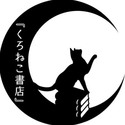 『くろねこ書店』さんのプロフィール画像