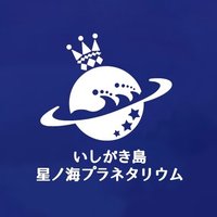 いしがき島 星ノ海プラネタリウム【公式】(@isg_planetarium) 's Twitter Profile Photo