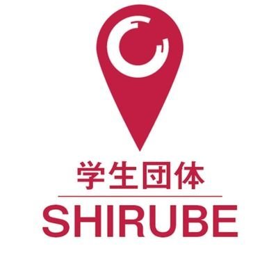 所属生1200人を超える学生が集まるコミュニティ「学生団体SHIRUBE」公式アカウントです！ワークショップやイベント情報をツイートします。参加申し込みは当アカウントのDMにお願いします😌 🏢企業の方向けアカウントはこちら→@shirubeworkshop ✏️分科会アカウントはこちら→@SHIRUBE10