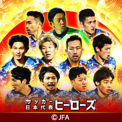 【基本プレイ無料】JFAオフィシャルライセンスソーシャルゲーム「サッカー日本代表ヒーローズ」の公式アカウントです♪