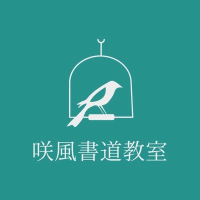 千葉県野田市で少人数制の書道教室をを開いています。