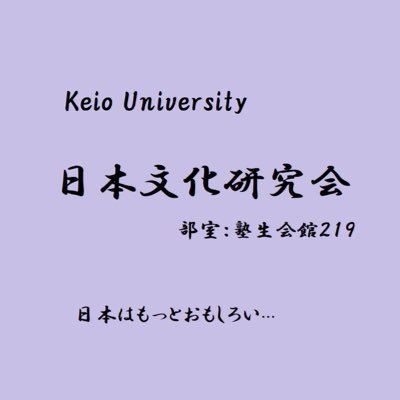 1963年設立慶應義塾大学公認まったり系サークルの日本文化研究会です！日本の文化に触れながら、和気藹々と活動しております。旅行やイベント好きな方！ぜひ下のGoogleフォームから新歓グループへ❗️