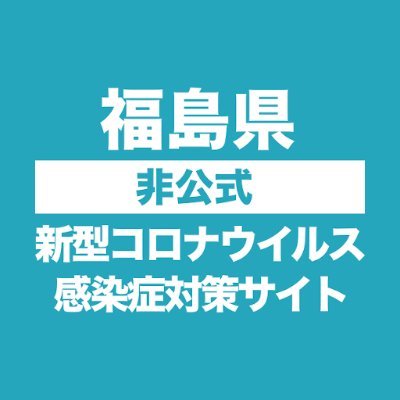 福島県の「新型コロナウイルス感染症対策サイト」 https://t.co/g1gcxhq02V からの情報を【非公式】にツイートしています