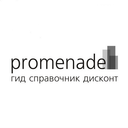 PROMENADE – это глянцевый журнал с отрывными купонами (скидки и подарки), призванный сделать жизнь читателя более свободной, комфортной и насыщенной.