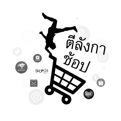 OverheadShop's profile picture. ส่วนลด, โปรโมชั่น, ของถูก, ของดี รวบรวมไว้ที่นี่ ตีลังกาช้อป!!!