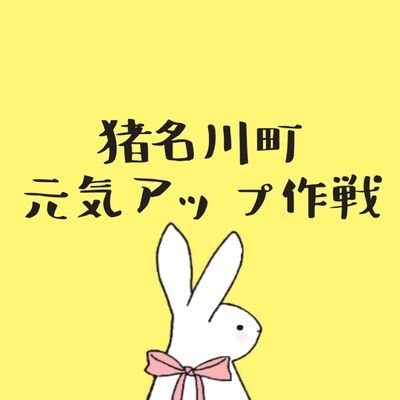 兵庫県猪名川町元気アップ作戦の内容紹介アカウント。作戦主催は猪名川町商工会