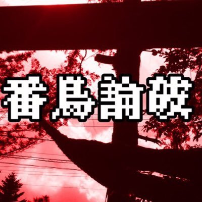 番鳥論破【完結】さんのプロフィール画像