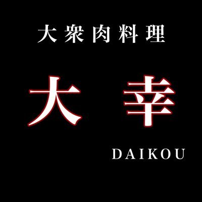 🥩🇯🇵前沢牛 特選和牛取扱店 📅水曜定休日 open17:00〜22:00(21:00L.O.) ご予約、テイクアウトお受けしております。 📞ご要望はこちらまで⇒0479-77-1129 電話受付は14:00〜　💴お支払いは現金のみ