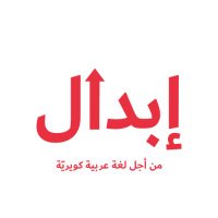 معمل إبدال للغة والترجمة الكويرية (@ebdalproject) 's Twitter Profile