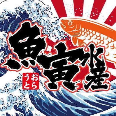 上野浅草口にて浜焼き海鮮居酒屋やってます🐟 【営業時間】11:00-28:00  💪✨ Twitterのdmにてご予約、アルバイト募集もしております☺️！