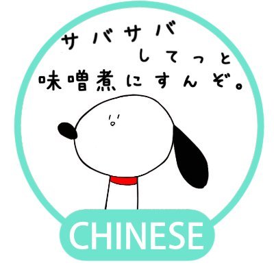 ๑( ⍤ )༅ さばのみそに。さんのプロフィール画像