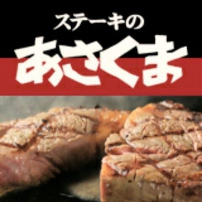 ステーキのあさくま可児店