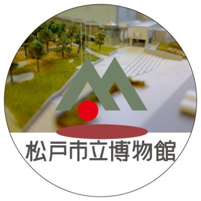 松戸市立博物館の公式アカウントです。 当館は1993年4月29日に開館した歴史博物館です。 松戸市立博物館の情報を中心に、隣の「21世紀の森と広場」「森のホール21」の情報などもお届けします。 フォローやいいね!「#松戸市立博物館」を付けて投稿お願いします。営業時間9:30~17:00(入館は16:30まで)