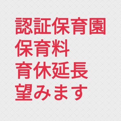 認証保育園の保育料返還と育休延長を望みます 44l7e6l99ud5ekj Twitter 認証保育園の保育料返還と育休延長を望みます 44l7e6l99ud5ekj Twitter