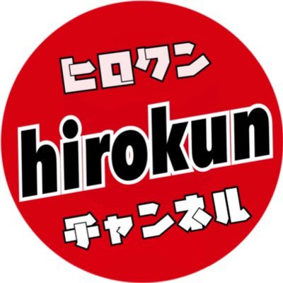 ヒロクンさんのプロフィール画像