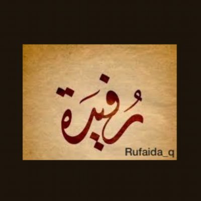 Rufaida_q's profile picture. حساب يهتم بأنجازات الاشخاص من ابناء هذه القبيلة العريقة ''رفيدة قحطان'' نتشرف ونستقبل مشاركتكم على الخاص🌟.