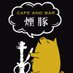 cafe&bar 煙豚 エンブ 熊本シーシャ (@cafebar_enbu) Twitter profile photo cafe&bar 煙豚 エンブ 熊本シーシャ (@cafebar_enbu) Twitter profile photo