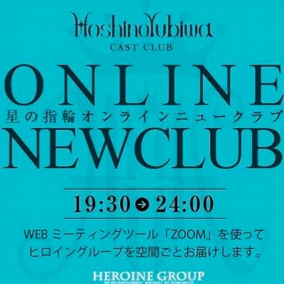 熊本No.1のヒロイングループがお届けする”星の指輪オンラインニュークラブ“