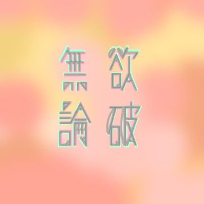 無欲論破さんのプロフィール画像