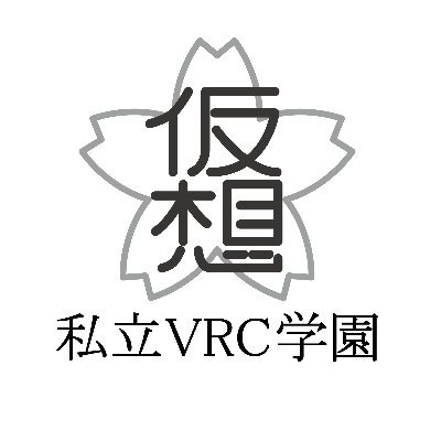 私立VRC学園