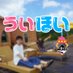 ういとほいの日常【YouTubeで検索】 (@uitohoi) Twitter profile photo ういとほいの日常【YouTubeで検索】 (@uitohoi) Twitter profile photo