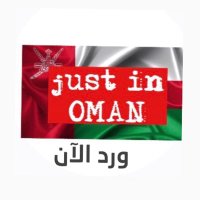 ورَد الآن من عُمان (@just_in_oman_) Twitter profile photo