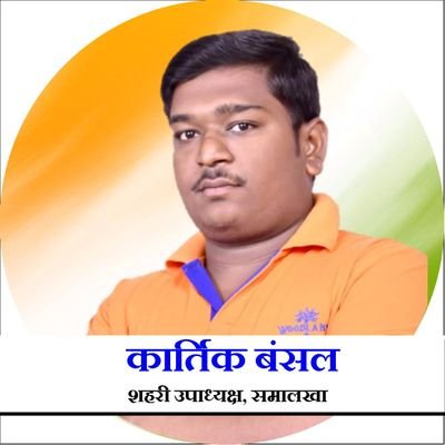KartikBansalIYC's profile picture. युवा शहरी उपाध्यक्ष, समालखा @Haryana_YC                   
@INCIndia @INCHaryana @DharamSChhoker
